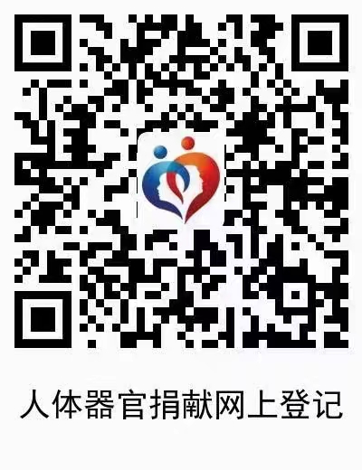 器官捐獻(xiàn)網(wǎng)上登記.jpg